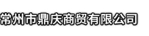 汕尾市鼎庆商贸有限公司
